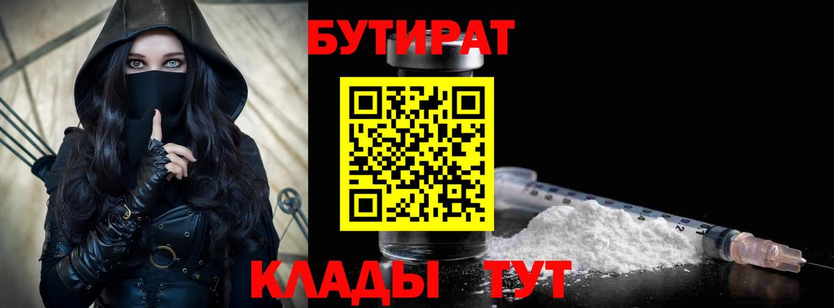 БУТИРАТ  Вход с VPN  Нефтеюганск  БУТИРАТ 1.4BDO 